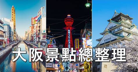 大板地圖|2024大阪景點地圖｜必去14個自由行行程！溫泉樂園/天空美術館/ 